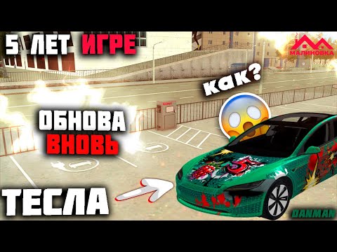 Видео: МАЛИНОВКА - ОБНОВЛЕНИЕ | ТЕСЛА/СМЕНА АВТОРЫНКА И ТД... | #malinovka