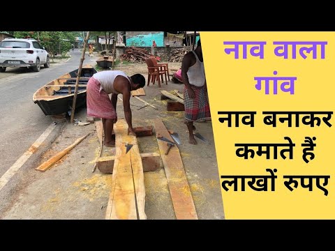 वीडियो: लकड़ी से नाव का निर्माण कैसे करें