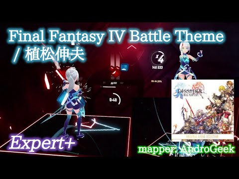 【ビートセイバー】Final Fantasy IV Battle Theme - 植松伸夫 (Expert+)【B】