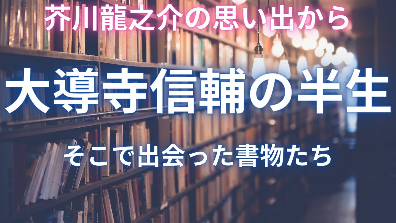 芥川龍之介の『大導寺信輔の半生』｜そこで出てくる世界の名作の主人公