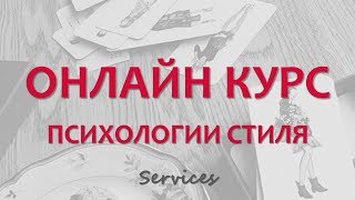Онлайн курс психологии стиля Style Up Yourself! valeriakosenkova Онлайн курс психологии стиля Style Up Yourself! valeriakosenkova
