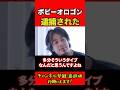 ボビーオロゴンが逮捕された件 #ひろゆき#ひろゆき切り抜き
