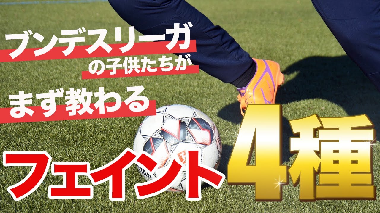 ドイツサッカー ブンデスリーガの下部組織が教えているフェイント４種 Youtube