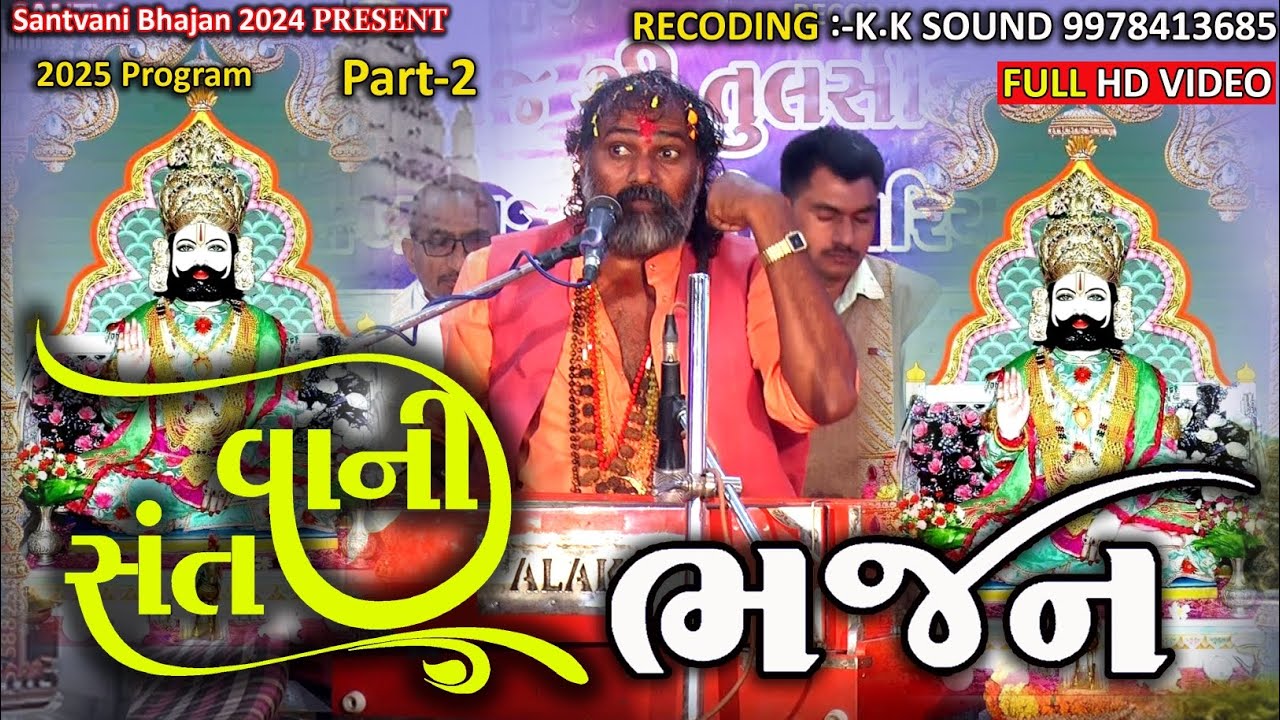 મહંત ધનગીરી બાપુ ના ભજન સત્સંગ 2025 & Sntvani Bhajan 2025 & Deshi Bhajan 2025