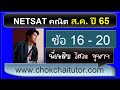 เฉลยข้อสอบ NETSAT คณิต สค 65 (มข รอบ 2 สิงหาคม ปี 65)  ข้อ 16-20 โดย พี่เหลิม