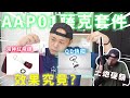 【生存遊戲】AAP01裝海神紅飛鏢能穩定初速? | AAP01 equipped with Poseidon red dart can stabilize the muzzle velocity?