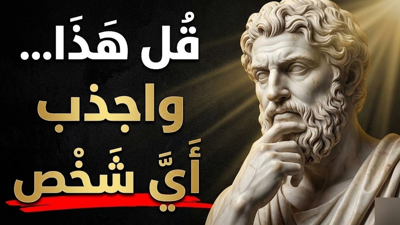 فقط قل هذه الكلمات ال6 وستجذب أي شخص الرواقية