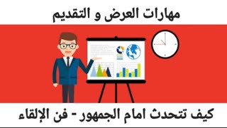 مهارات العرض والتقديم | التحدث امام الجمهور | فن الإلقاء | Presentation Skills | TOT