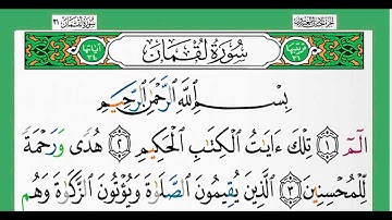 31-سورة لقمان/القارئ الشيخ الزين محمد أحمد "alqari Sheikh Al-Zain Muhammad Ahmed