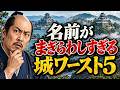「名前がまぎらわしすぎる」城ワースト5
