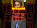 【杉尾秀哉参院議員】朝鮮高校の無償化除外について、子供達に罪はない