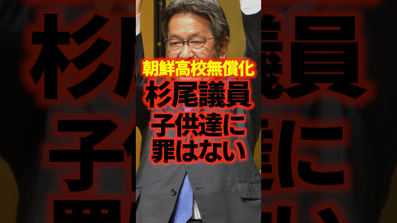 【杉尾秀哉参院議員】朝鮮高校の無償化除外について、子供達に罪はない