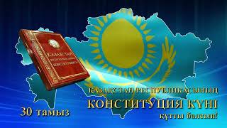 фон футаж заставка - 30 тамыз Қазақстан Республикасының Конституция күні құтты болсын!