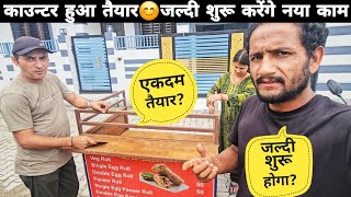 तैयार हुआ काउन्टर || जल्दी शुरू होगा || मजेदार ब्लॉग 😂 Family Lifestyle Vlog by @yashpahadiofficial🔥