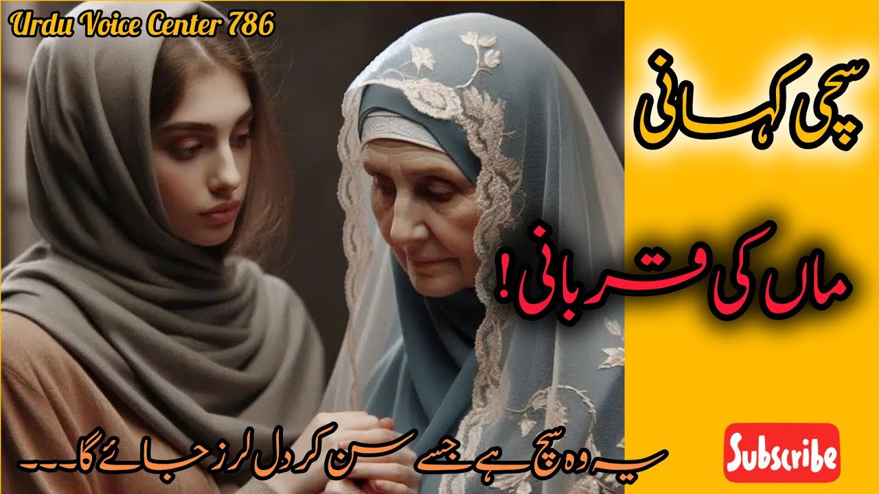 Maa Ki Qurbani ! / Ye Wo Sach Hai Jisy Sun Ker Dil Lerz Jae Ga.../Sachi Kahani/Urdu Voice Center 786