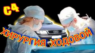 видео: Ходовка Ауди с4 Тонкости РЕМОНТА #audi #ауди #с4 #переднийрычаг #рычагауди #ауди #ходовая #подрамник картинка: Ходовка Ауди с4 Тонкости РЕМОНТА #audi #ауди #с4 #переднийрычаг #рычагауди #ауди #ходовая #подрамник