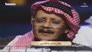 يا صاحبي ما في الهوى راحه..أحذر تبيع القلب لجراحه..مسكين من قال الهوى جنه..🎶 صوت الأرض #طلال_مداح🎤