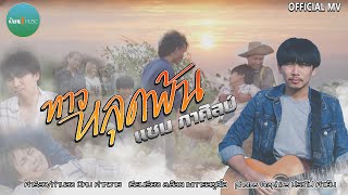 ทางหลุดพ้น - แซม ภาศิลป์  ฟ้อน - Music【OFFICIAL MV - V.2】
