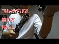 【クラリネット】コルクグリスの塗り方が意外とわかってない【吹奏楽部】