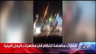 إيران.. احتجاجات في مدينة كرمان وهتافات مناهضة للنظام