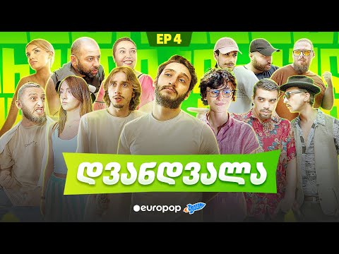 ჩვენი პირველი სერიალი - 5 სეზონი - 4 სერია