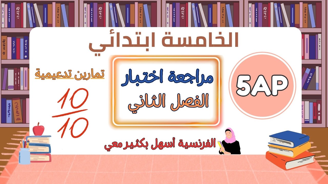 مراجعة اللغة الفرنسية للسنة الخامسة ابتدائي الفصل الثاني 2026