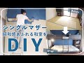 【DIYシリーズ第3弾】昭和感あふれる和室をお洒落にDIY♡
