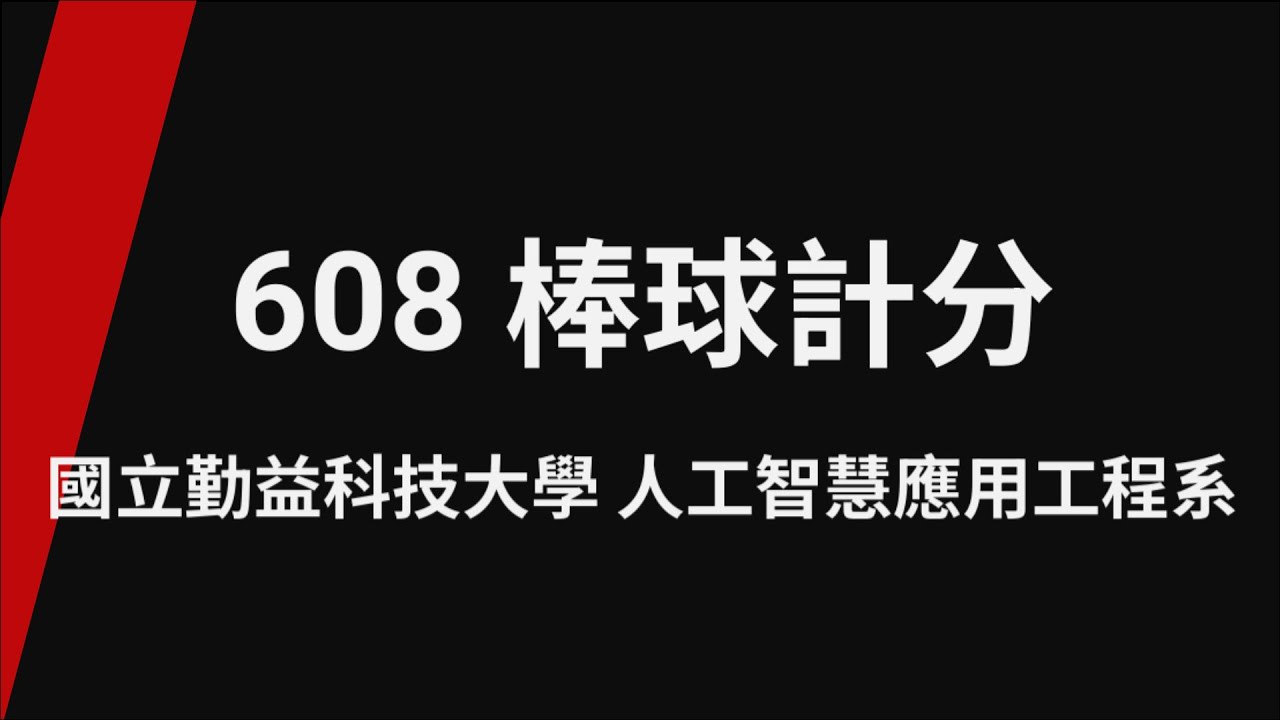 608 棒球計分_TQC+ 程式語言Python 3 第2版(專業版) - YouTube