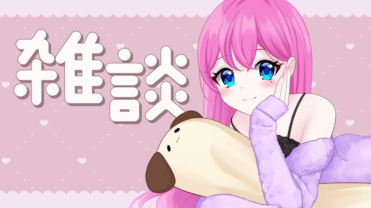 【 雑談 】お久しぶりです！生存報告【 #夢見らむ 】