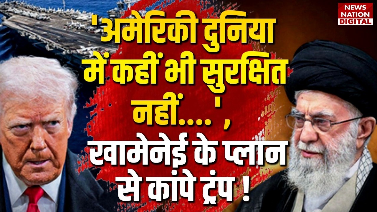 US-Iran Tension :  Khamenei के Plan से कांपे Trump! Drone |  America | Fighter Jets | Attack | War