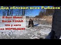 Дед обловил всех рыбаков. Все в шоке! На мормышке у него... Зимняя рыбалка. Зимняя рыбалка 2024