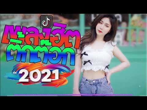 เพลงใหม่ล่าสุด2021 รวมเพลงในtik tok แร็พไทย เพลงฮิต เพลงในแอพtiktok น่ารัก เพลงฮิตในtiktok