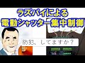 ラズパイで実現する電動シャッター集中制御システムで防犯。Raspberry Pi Zeroとリレー装置を使用して、iPhoneからのシャッター制御IoTを実現します。強盗への対策。