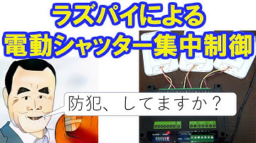 ラズパイで実現する電動シャッター集中制御システムで防犯。Raspberry Pi Zeroとリレー装置を使用して、iPhoneからのシャッター制御IoTを実現します。強盗への対策。