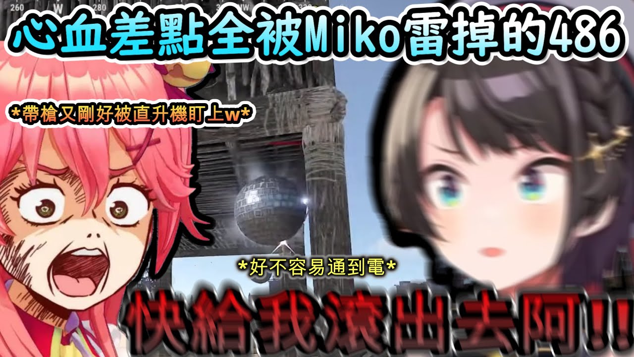 所有心血差點被Miko雷掉的486...激動的對Miko大叫快給我出去!!www【さくらみこ/  #holoRUST /ホロライブ】【hololive】【vtuber中文字幕】