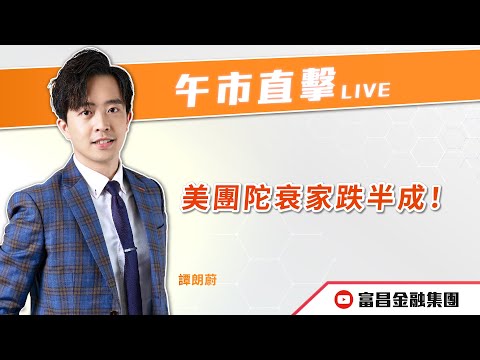 🔥 LIVE 直播 🔥 富昌財經台 | 美團陀衰家跌半成！ | 午市直擊 | 19-12-2023