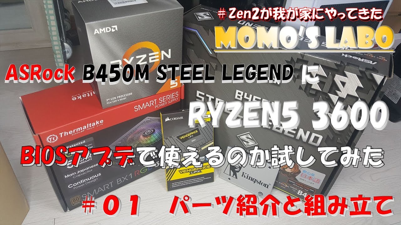 自作PC】RYZEN5 3600搭載PCをつくる!その1~パーツ紹介と 自作PC】RYZEN5 3600搭載PCをつくる!その1~パーツ紹介と