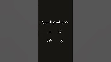 خمن اسم السورة #قرآن #خمن