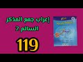 منار اللغة العربية المستوى السادس الصفحة 119 إعراب جمع المذكر السالم 2