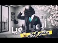 محمد السالم اغنيه ابويه ابويه بطعم ابوبجي 