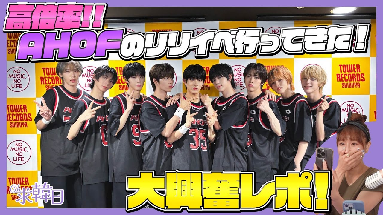 【EngSub】高倍率AHOFのリリイベ行ってきた！大興奮レポ！