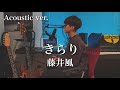 きらり(Kirari) - 藤井風 【Acoustic cover】