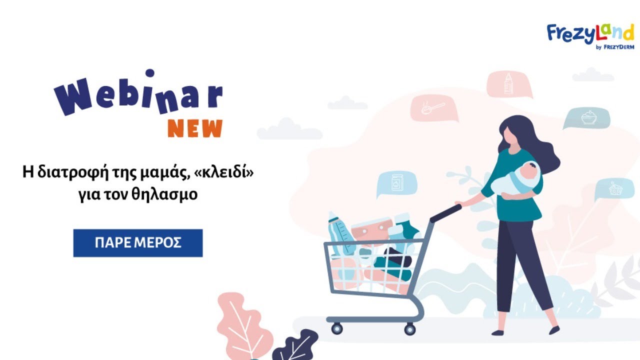 Διατροφή της Θηλάζουσας Μητέρας