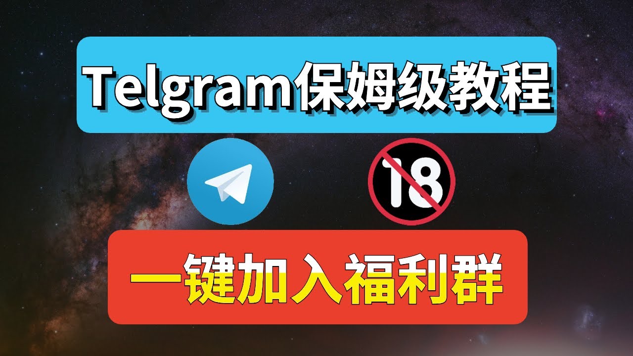 Telegram 福利群