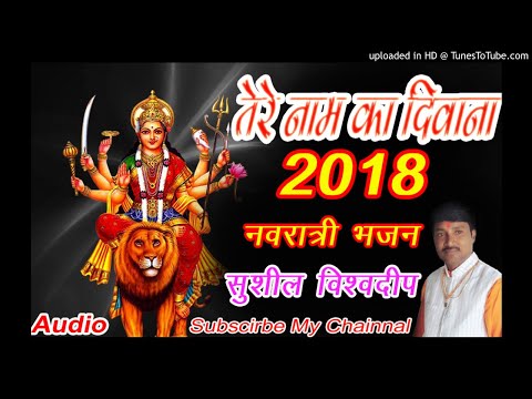 2018-ka-sabse-hit-bhajan//tere-naam-ka-deewana//तेरे-नाम-का-दीवाना//sushil-vishwadeep