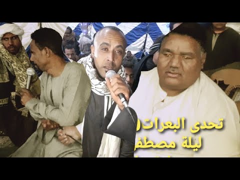 تحدى شباب البعرات عمر عيدالشرونى وحمادة ابو عواوةوصط قمولة ليلة مصطفى الرياينا تابعونا باقى الحفل تحدى شباب البعرات عمر عيدالشرونى وحمادة ابو عواوةوصط قمولة ليلة مصطفى الرياينا تابعونا باقى الحفل