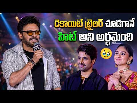 Victory Venkatesh Speech at #Dacoit Movie Pre-Release Event | TFPC - TFPC