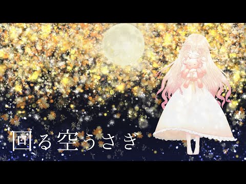 回る空うさぎ／Orangestar Covered by 潤主アシュリ【歌ってみた】