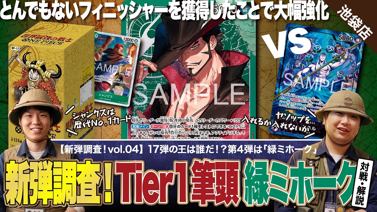 緑汎用パーツ　ミホーク、シャンクス ワンピースカード】新弾調査第4弾！新弾調査の大本命！最強の10