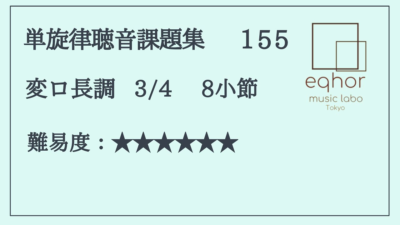 単旋律聴音課題集】155【eqhor music labo Tokyoソルフェージュ